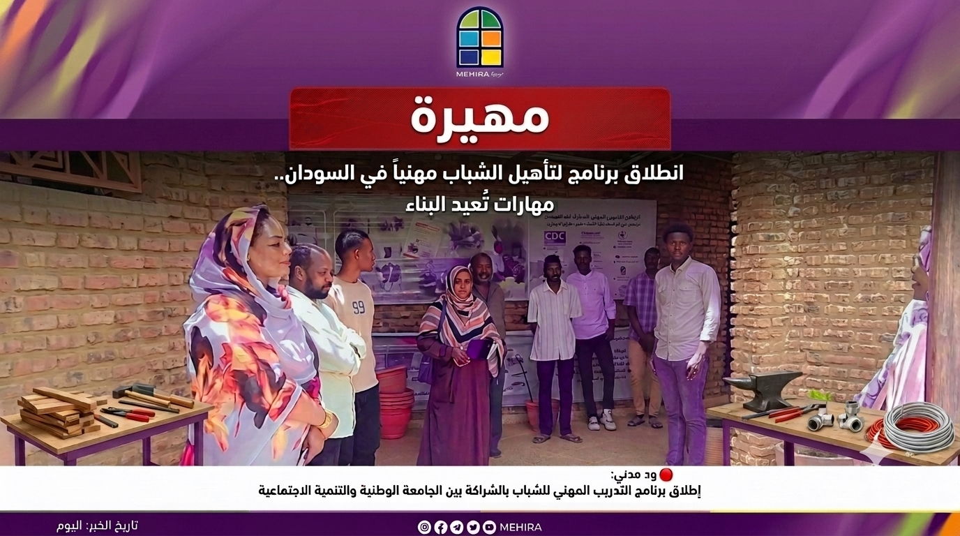مهارات تعيد بناء السودان.. انطلاق برنامج لتأهيل الشباب مهنيا